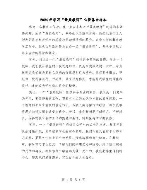 2024年学习“最美教师”心得体会样本(3篇)
