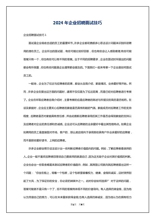 2024年企业招聘面试技巧