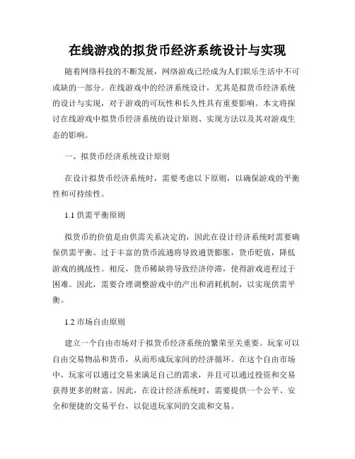 在线游戏的拟货币经济系统设计与实现