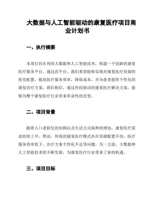 大数据与人工智能驱动的康复医疗项目商业计划书