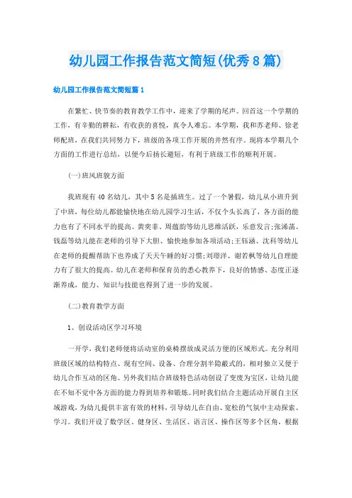 幼儿园工作报告范文简短(优秀8篇)