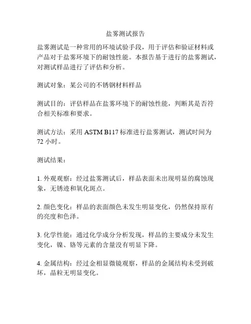 盐雾测试报告