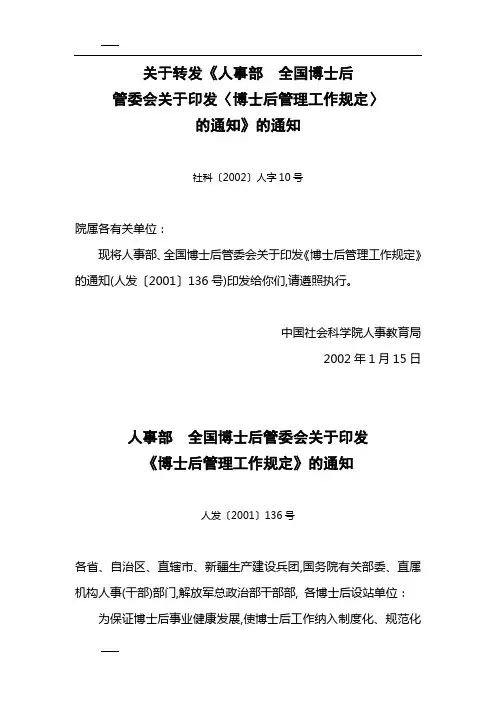 关于转发《人事部全国博士后管委会关于印发〈博士后管理工作规定〉的通知》的通知