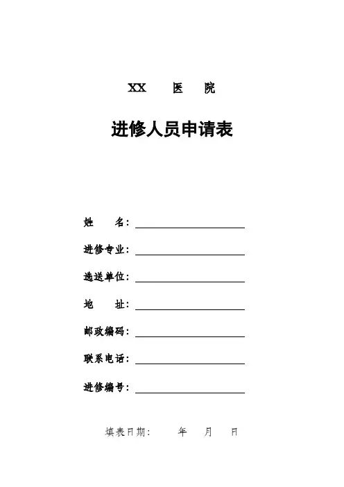 医院进修人员申请表