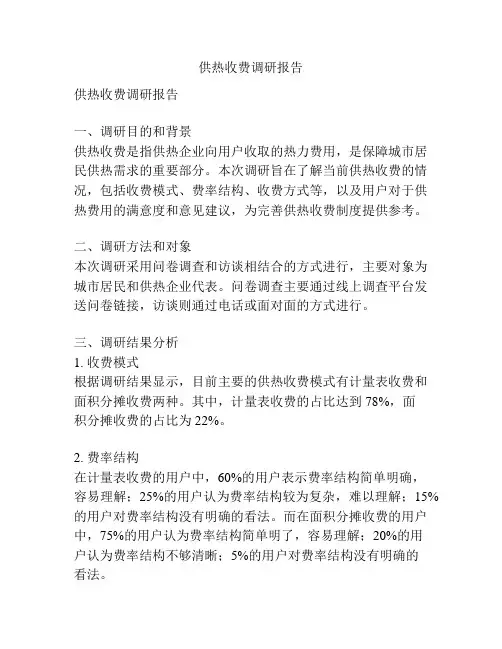 供热收费调研报告