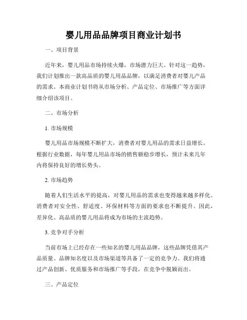 婴儿用品品牌项目商业计划书
