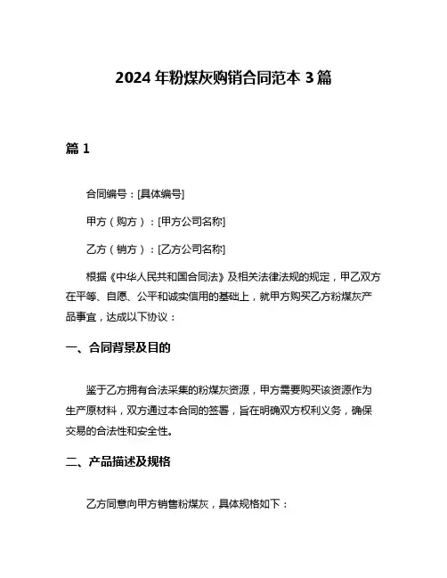 2024年粉煤灰购销合同范本3篇