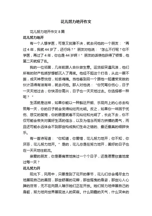 花儿努力地开作文8篇