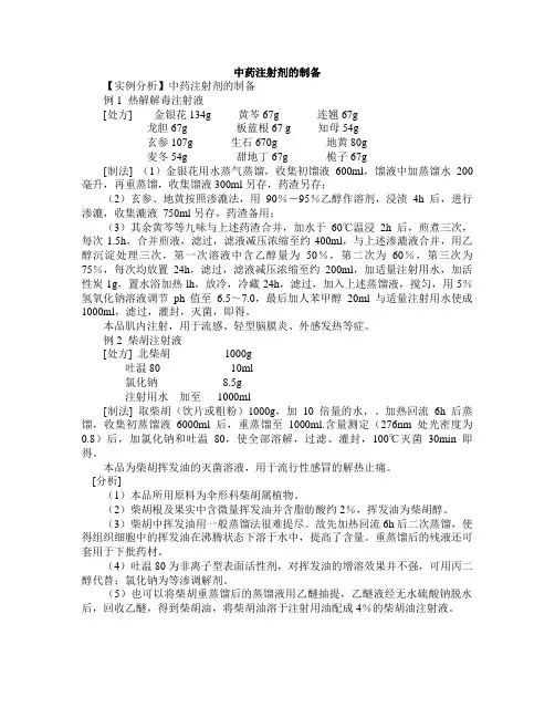 中药注射剂的制备方法