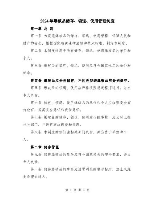2024年爆破品储存、领退、使用管理制度