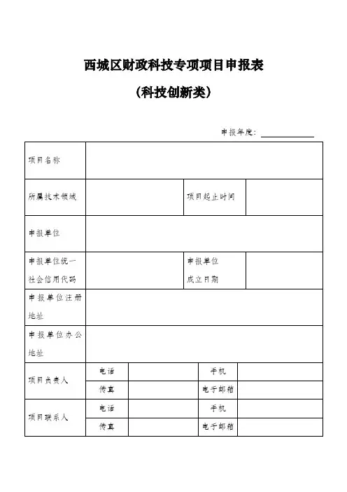 2021年度西城区科技创新类项目-申报表