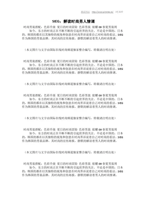SIEG：解读时尚男人情调[品潮网]