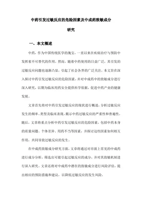 中药引发过敏反应的危险因素及中成药致敏成分研究