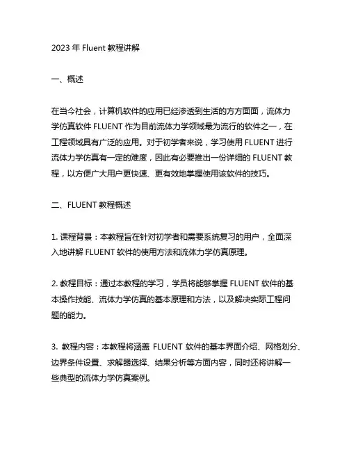 2023年fluent教程讲解模板