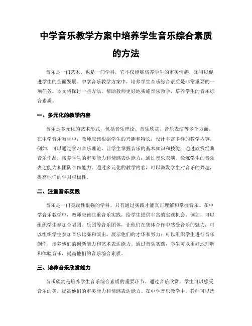中学音乐教学方案中培养学生音乐综合素质的方法