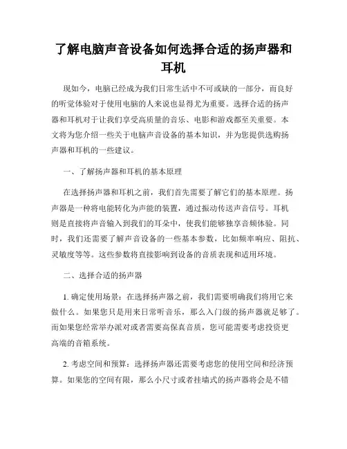 了解电脑声音设备如何选择合适的扬声器和耳机