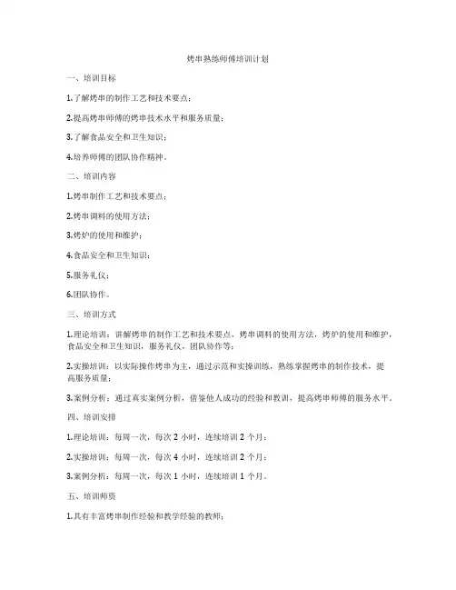 烤串熟练师傅培训计划
