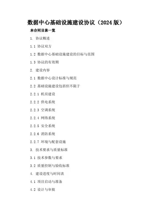 数据中心基础设施建设协议(2024版)