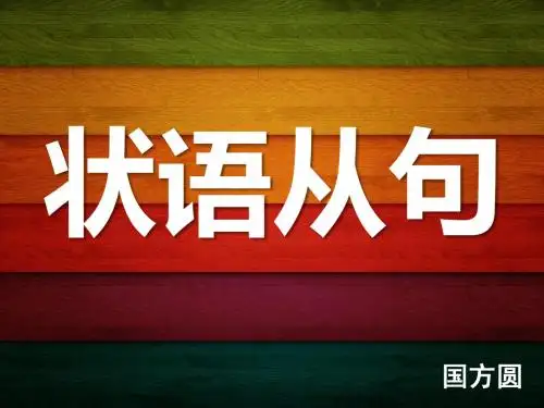 状语从句