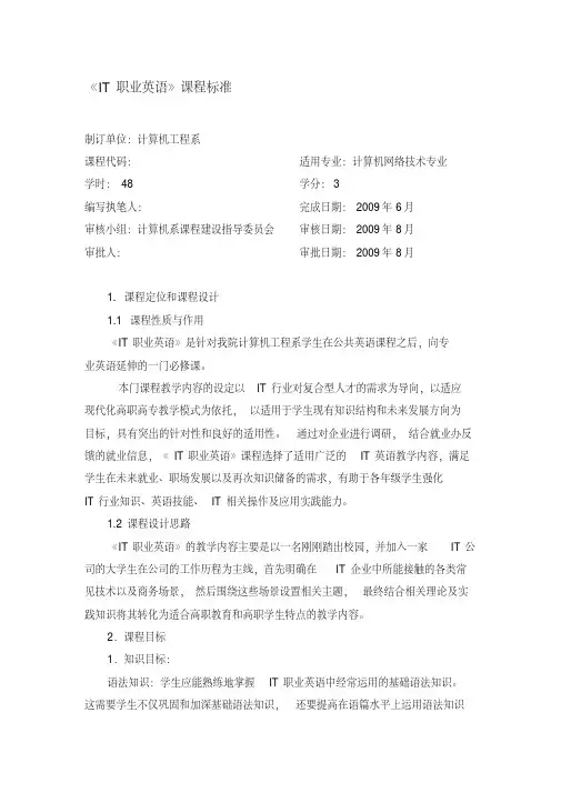 《IT职业英语》课程标准、教学大纲、课程大纲参考