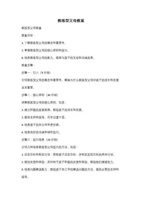 教练型父母教案