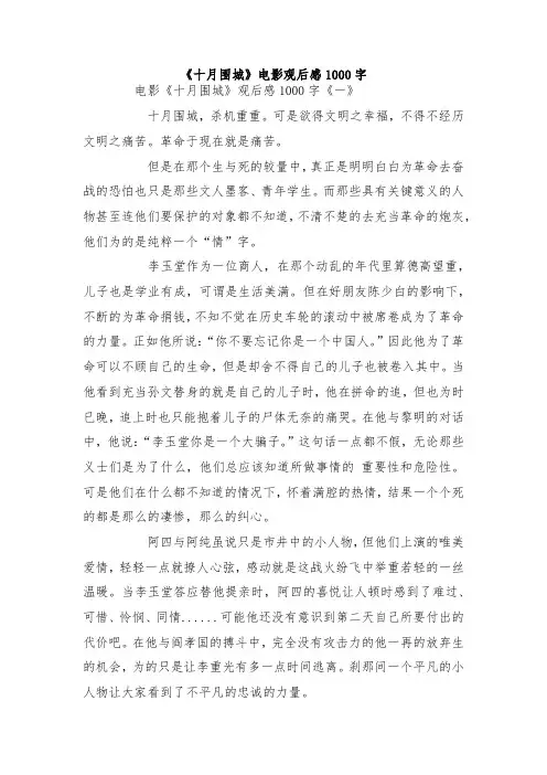 最新整理《十月围城》电影观后感1000字.docx