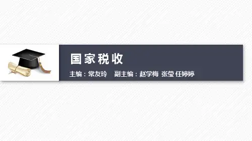 国家税收 PPT 课件8