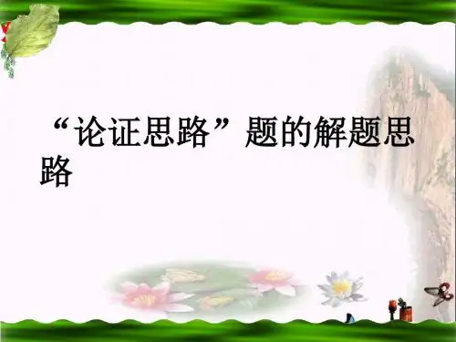 中考语文复习“论证思路”题的解题思路PPT优秀课件下载(14张)