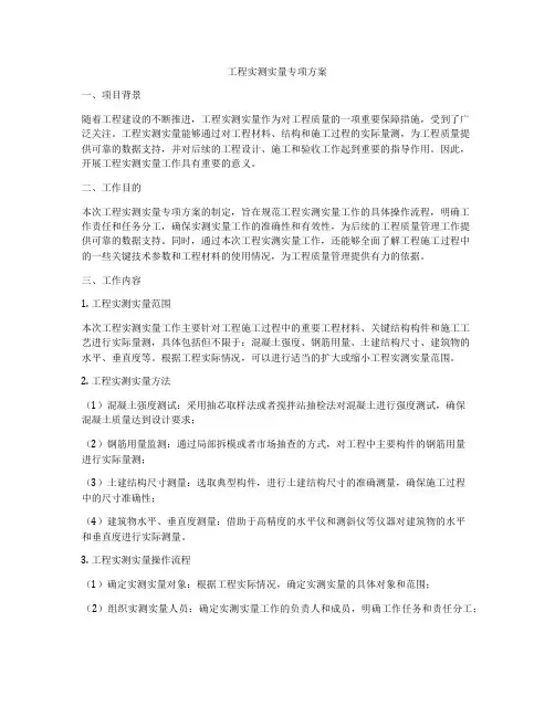 工程实测实量专项方案