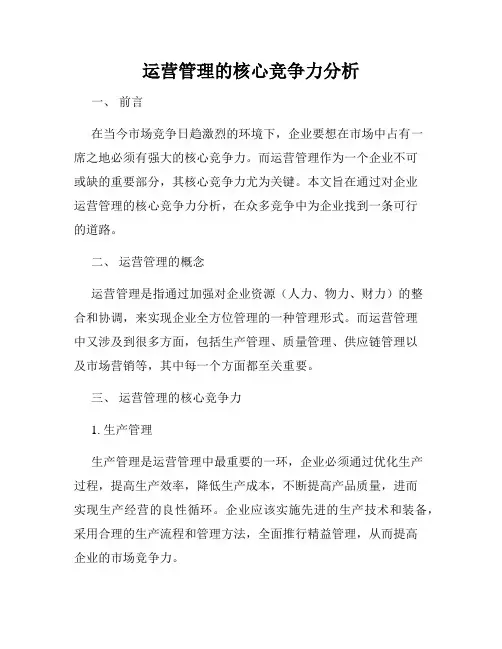 运营管理的核心竞争力分析