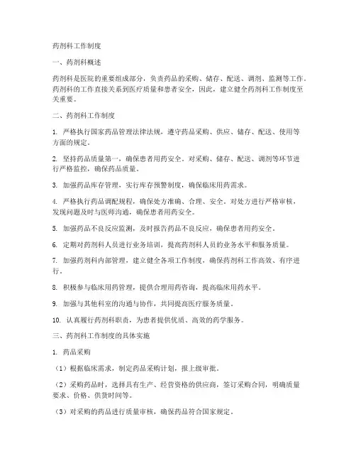 药剂科工作制度课件
