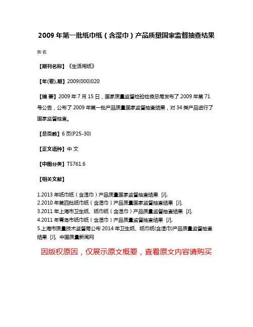 2009年第一批纸巾纸（含湿巾）产品质量国家监督抽查结果