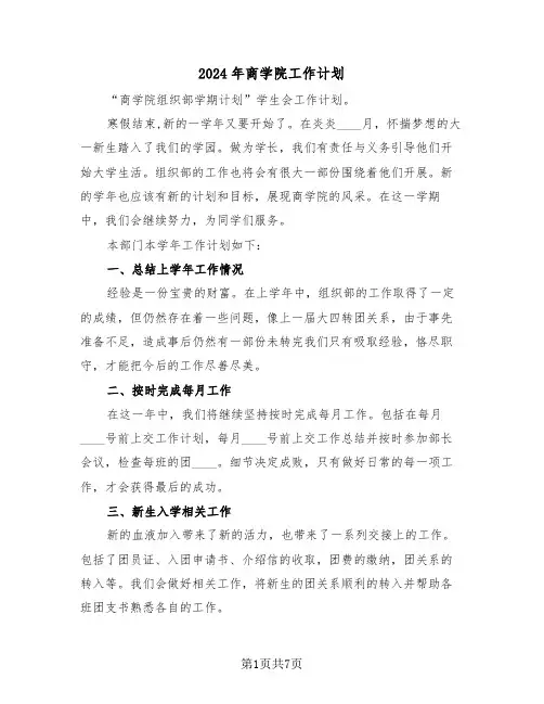 2024年商学院工作计划（二篇）