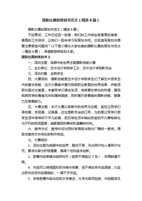 摄影比赛的策划书范文（精选6篇）