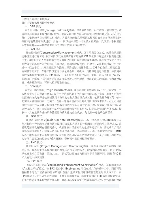 项目承发包的七种模式