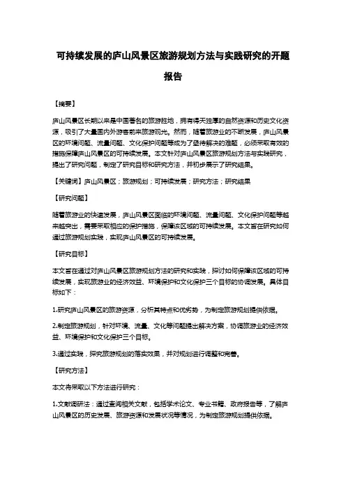 可持续发展的庐山风景区旅游规划方法与实践研究的开题报告