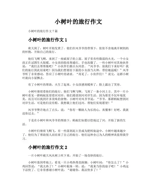 小树叶的旅行作文