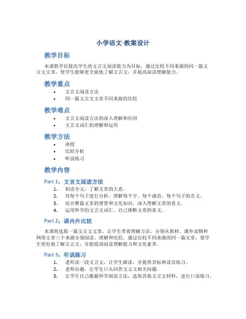 小学语文-教案设计.文言文阅读：课内外比较