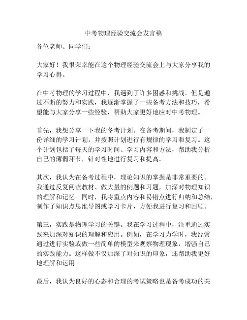 中考物理经验交流会发言稿