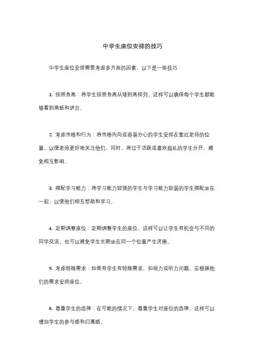 中学生座位安排的技巧