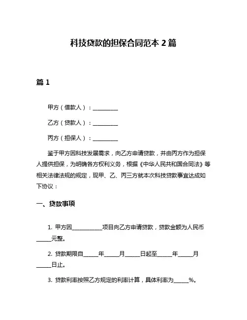 科技贷款的担保合同范本2篇