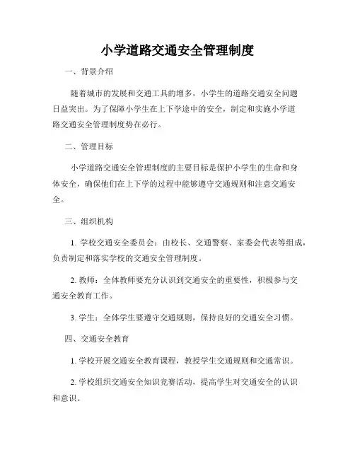 小学道路交通安全管理制度