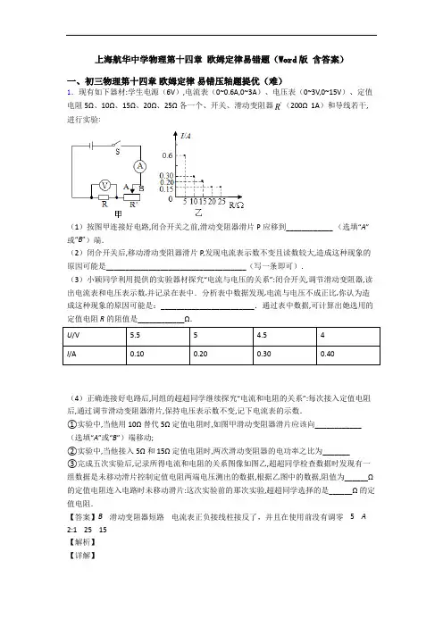 上海航华中学物理第十四章 欧姆定律易错题(Word版 含答案)