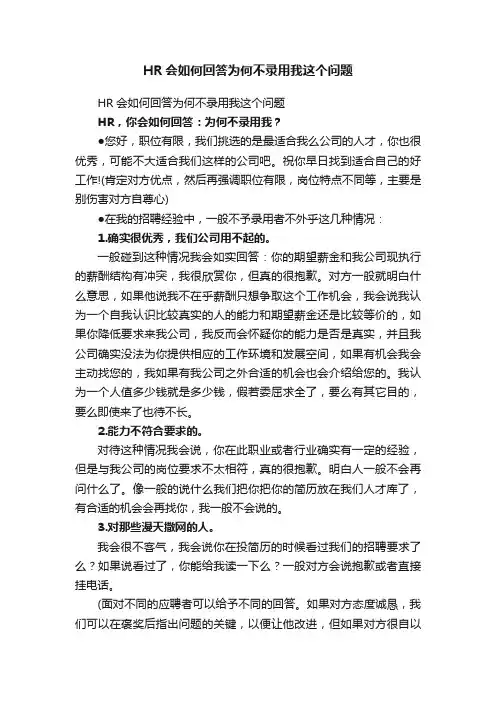 HR会如何回答为何不录用我这个问题