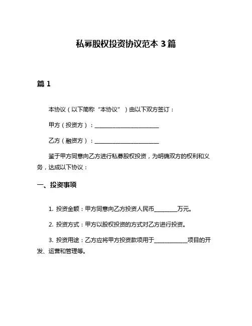 私募股权投资协议范本3篇