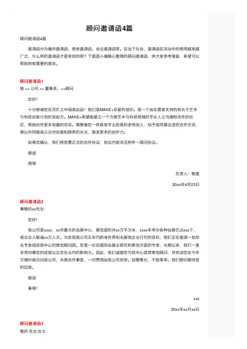 顾问邀请函4篇