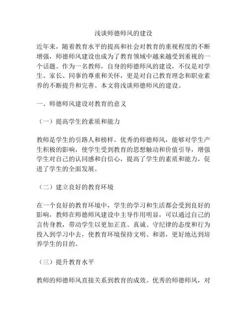 浅谈师德师风的建设
