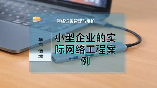小型企业的实际网络工程案例