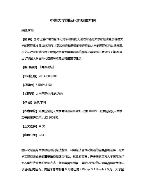 中国大学国际化的战略方向