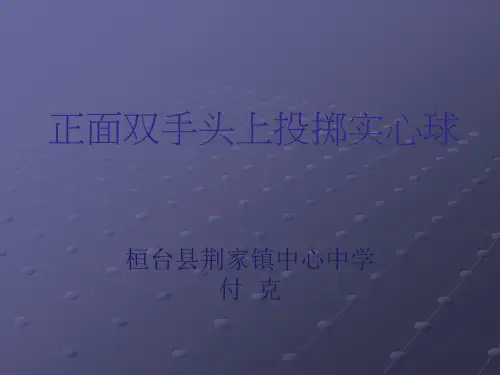正面双手头上投掷实心球